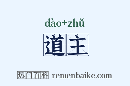 道主是什么意思的图片